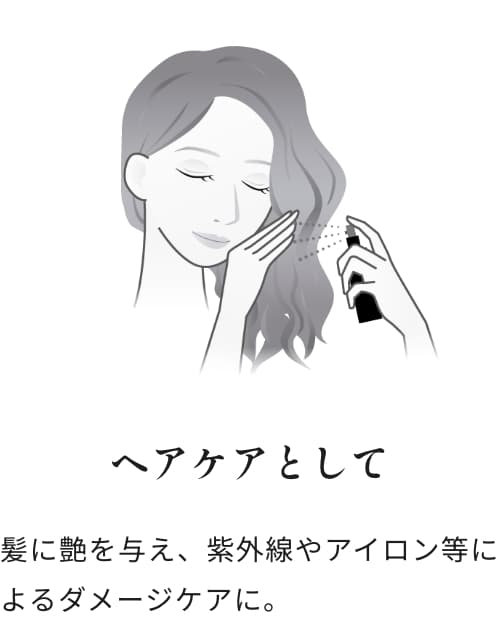 ヘアケアとして