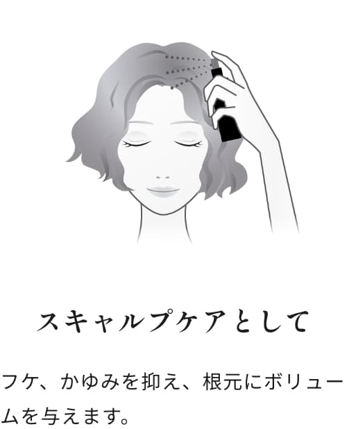 スキャルプケアとして