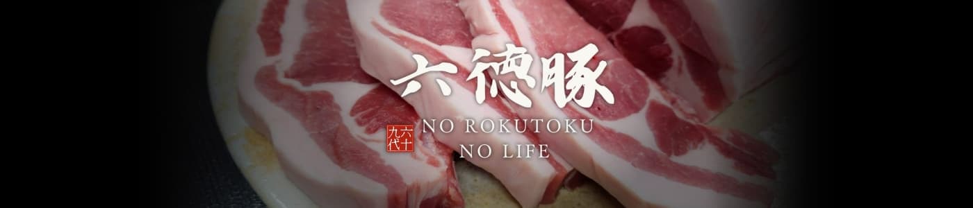 ROKUTOKU 六徳豚